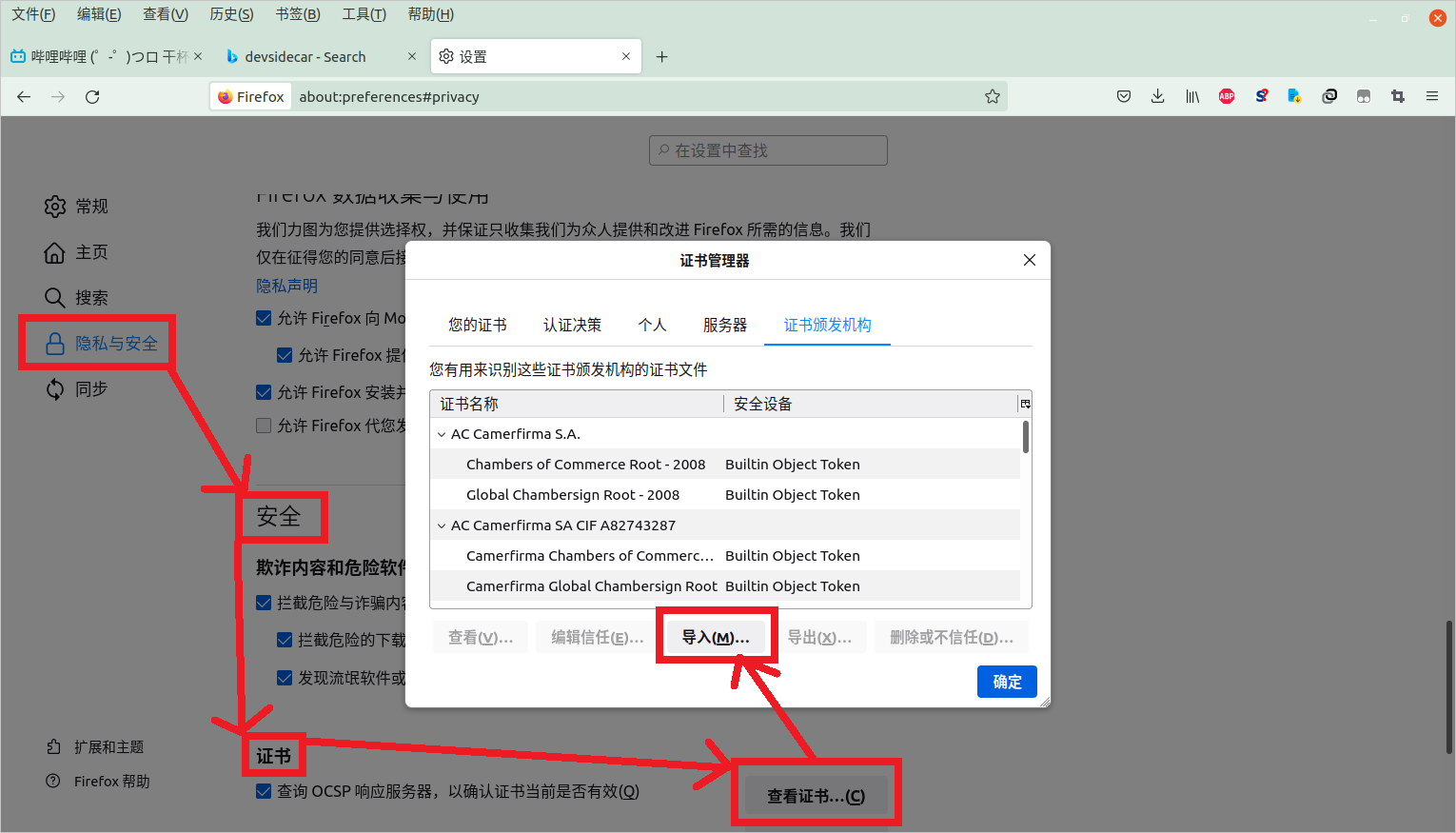 安装根证书到浏览器